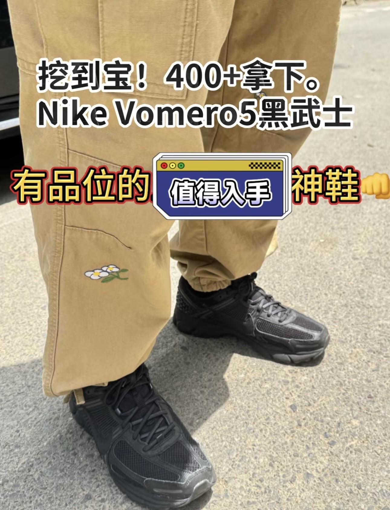 封神通勤鞋|🔥Vomero5黑武士|低调耐看的复古慢跑鞋✨